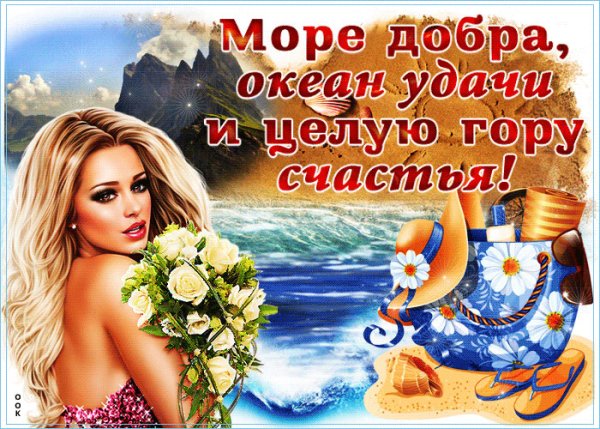 Желаю море счастья