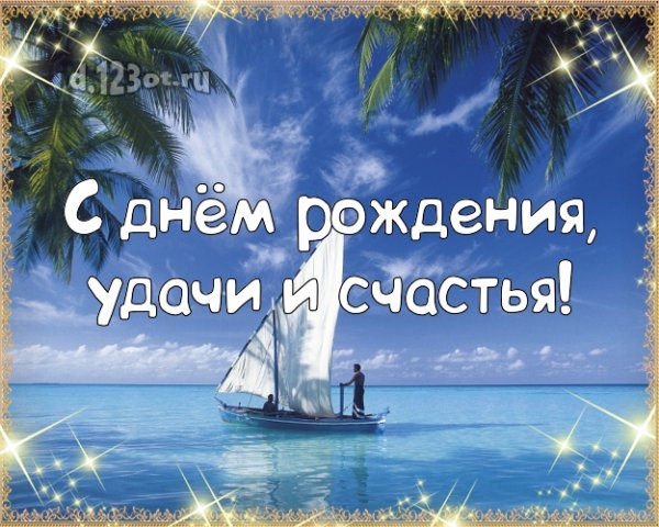 С днём рождения мужчине море