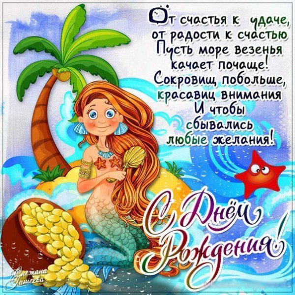 Поздравление русалки с днем рождения