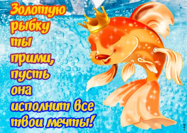 Золотая рыбка открытка