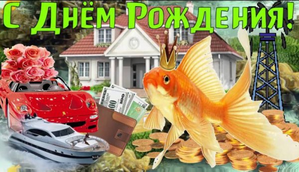 С днём рождения рыбаку