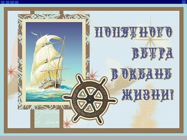 Поздравления с днём рождения моряку
