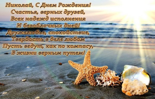 Поздравления с днём рождения Николаю