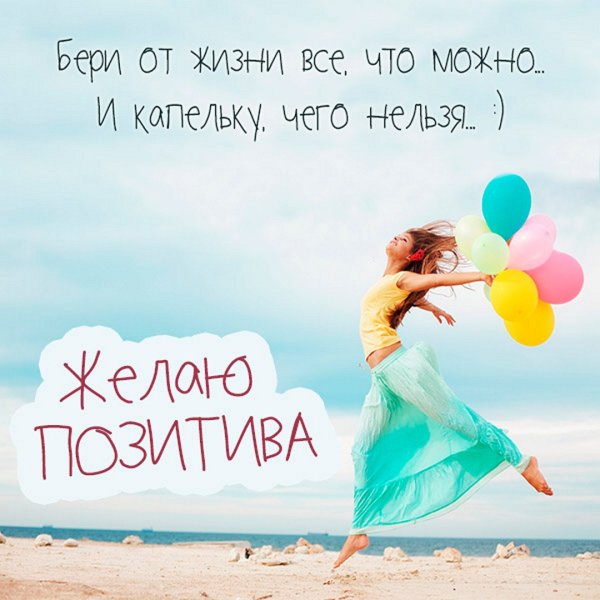 Улыбок и хорошего настроения