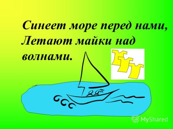 Синеет море перед нами летают майки над волнами