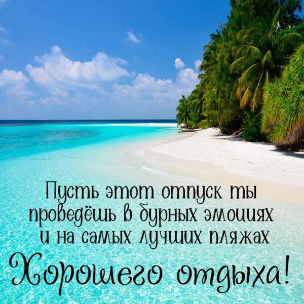 Хорошего отдыха на море