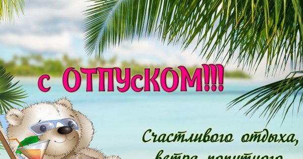 С первым днем отпуска