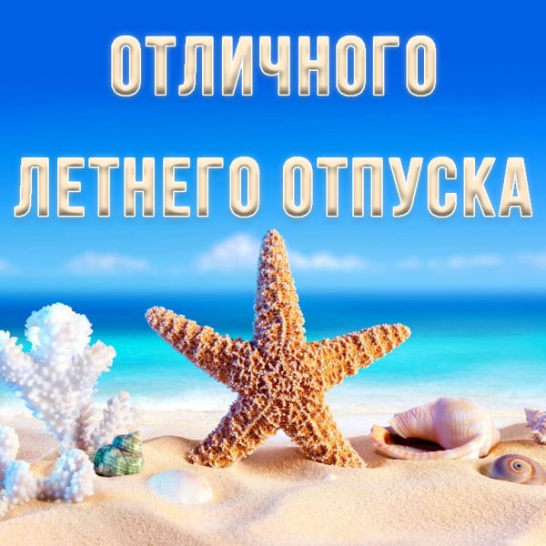 Отпуск картинки