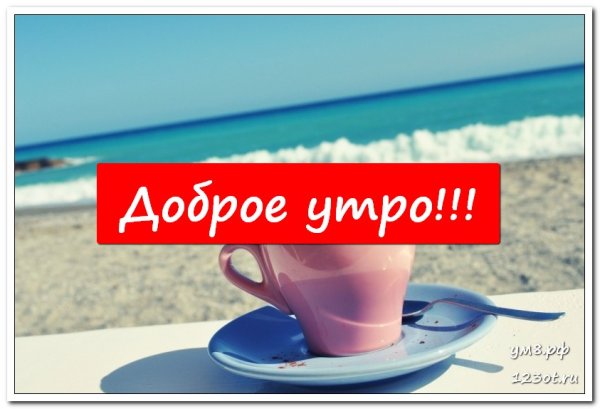 Доброе утро на песке у моря