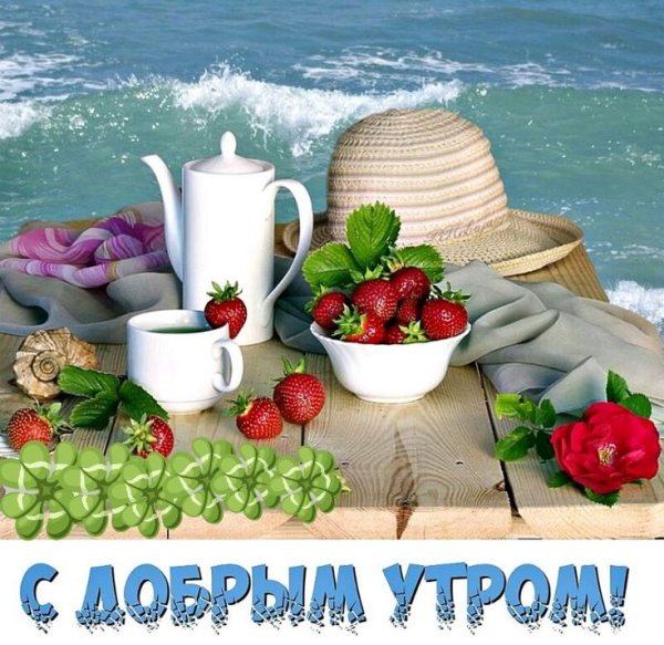 Открытки доброе утро с морем