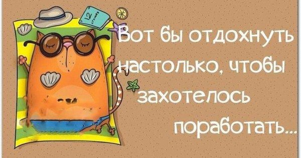 Анекдоты про отпуск в картинках