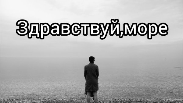 Здравствуй море стихи