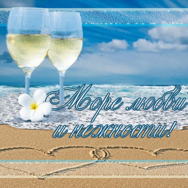 Открытка с днем рождения море