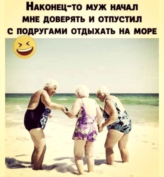 Муж наконец отпустил с подружками на море