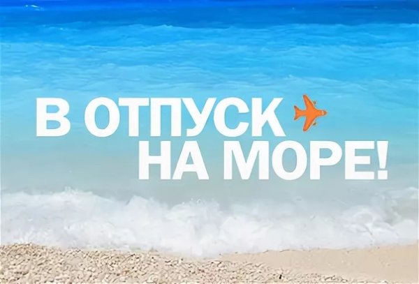 Скоро лето отпуск