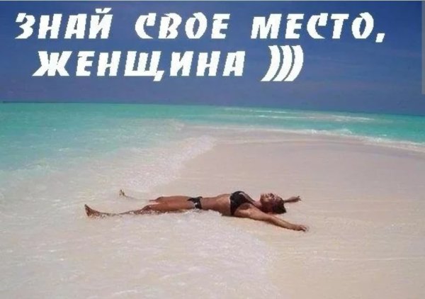 Знай свое место женщина