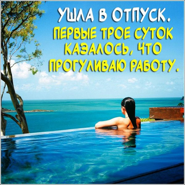 Открытки с отпуском