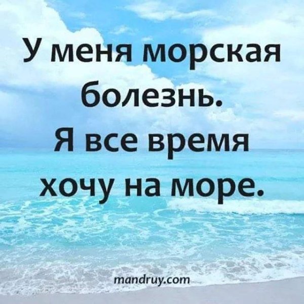 Я чувствую как море волнуется без меня