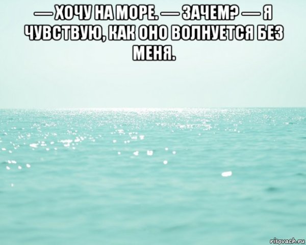 Море волнуется без меня