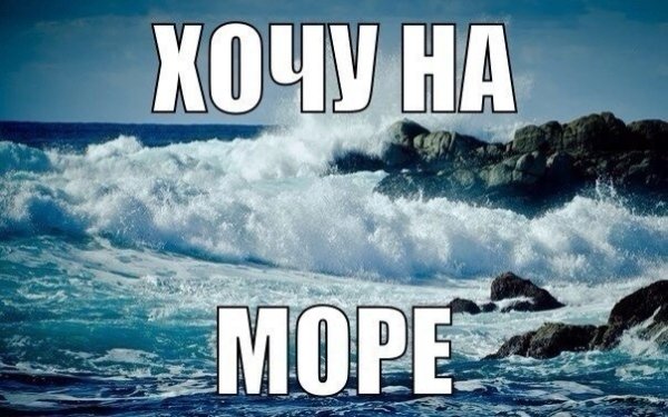 Море лучшее лекарство