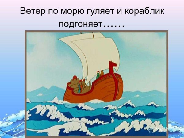 Сказка о царе Салтане ветер по морю гуляет