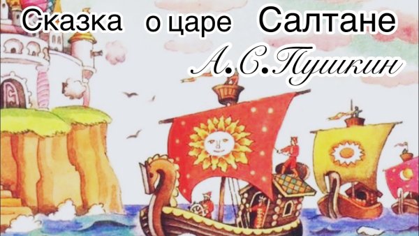 Пушкин ветер по морю гуляет