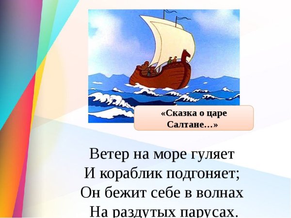Пушкин сказка о царе Салтане ветер