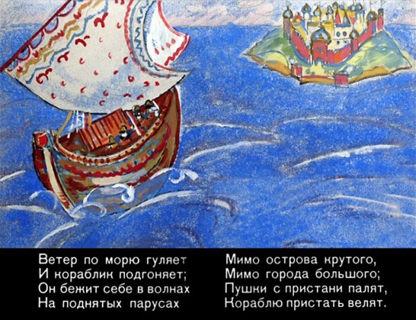 Пушкин ветер по морю гуляет и кораблик подгоняет