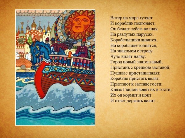 Пушкин ветер по морю гуляет