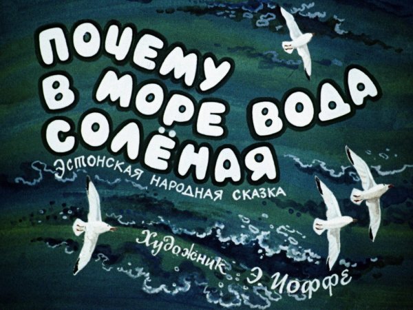 Сказка почему вода в море соленая