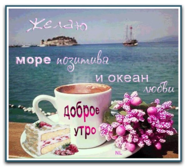 Открытки с добрым утром морские