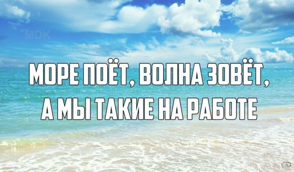 Море зовёт волна поёт