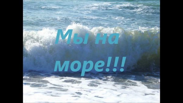 Привет с моря