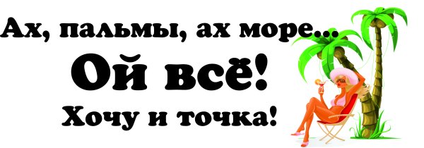 Море жди меня