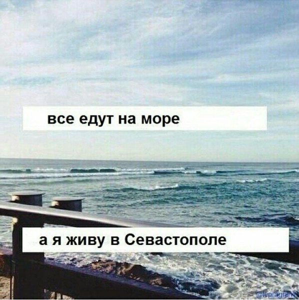 На море прикольные