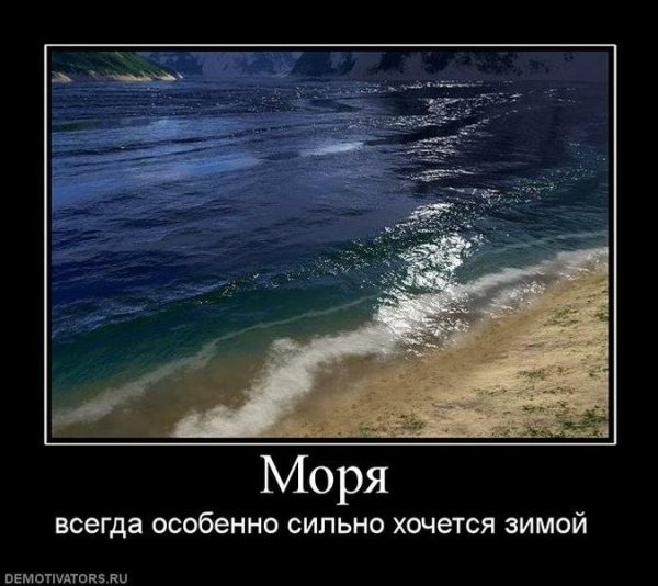 Море зовет