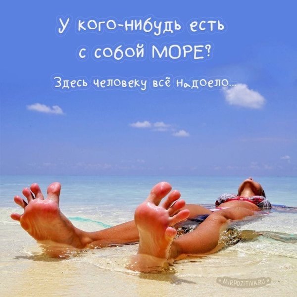 Заберите меня на море