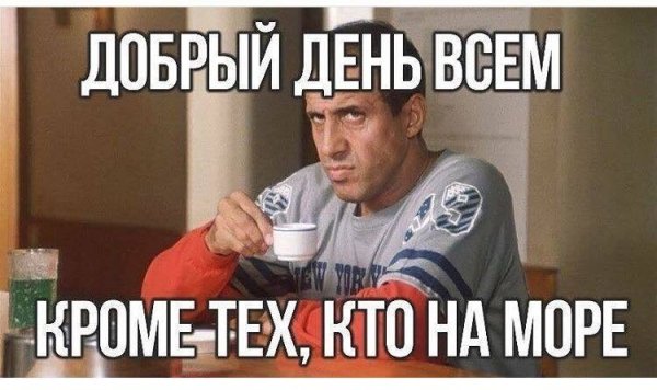 Доброе утро ВСМ кроме тех кто на море
