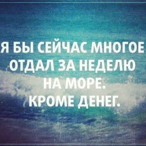 Хочу на море