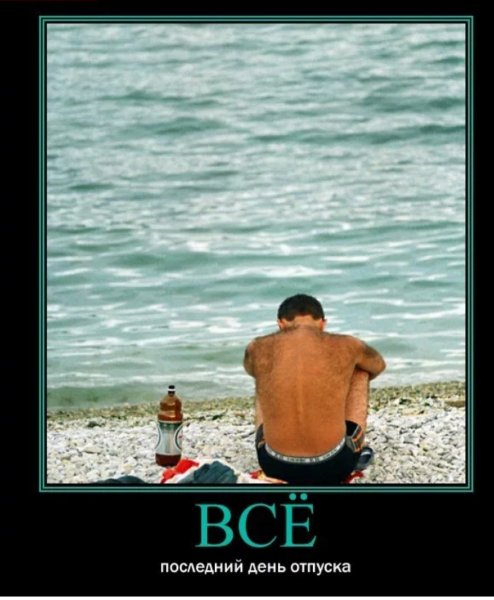 Высказывания про отпуск