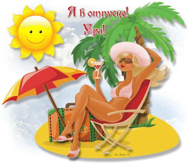 Поздравляю с отпуском