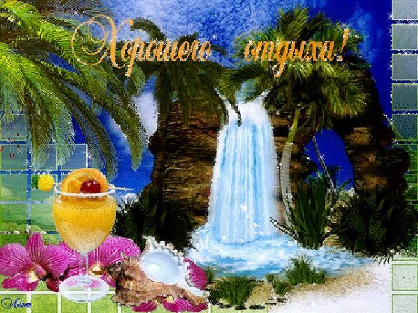 Хорошо отдохнуть