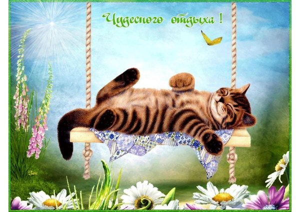 Открытка приятного отпуска