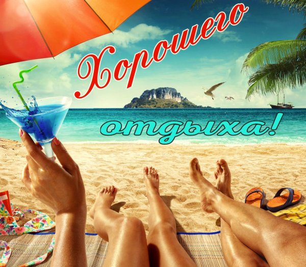 Счастливого пути хорошо отдохнуть