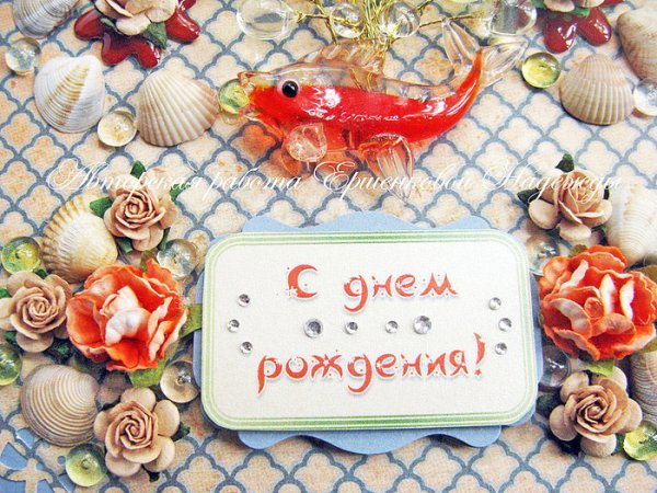 Ракушка с днем рождения