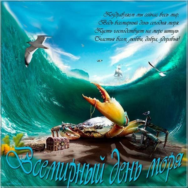Поздравление с днем моря