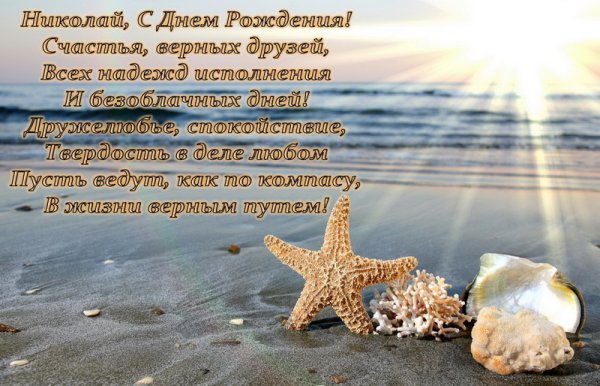 Поздравления с днём рождения Николаю