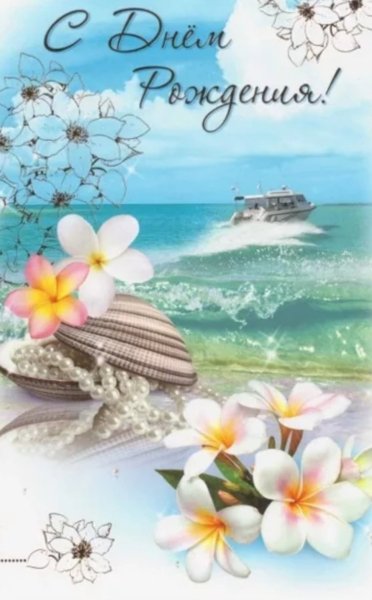 Поздравительные открытки с морем