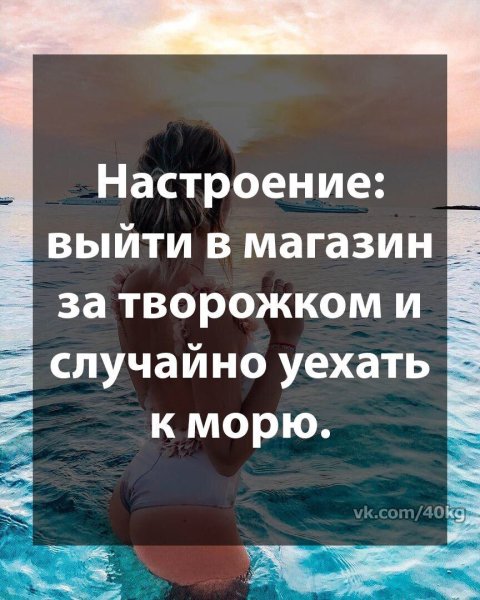 Заберите меня на море