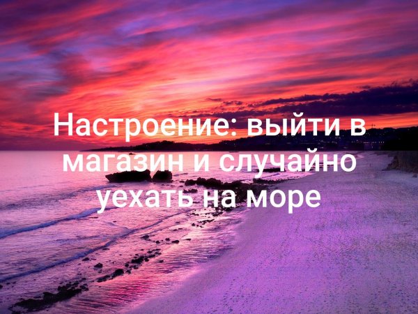 Настроение уехать на море
